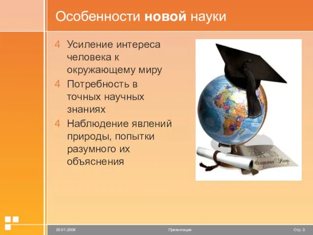 Особенности новой науки Усиление интереса человека к окружающему миру Потребность в точных