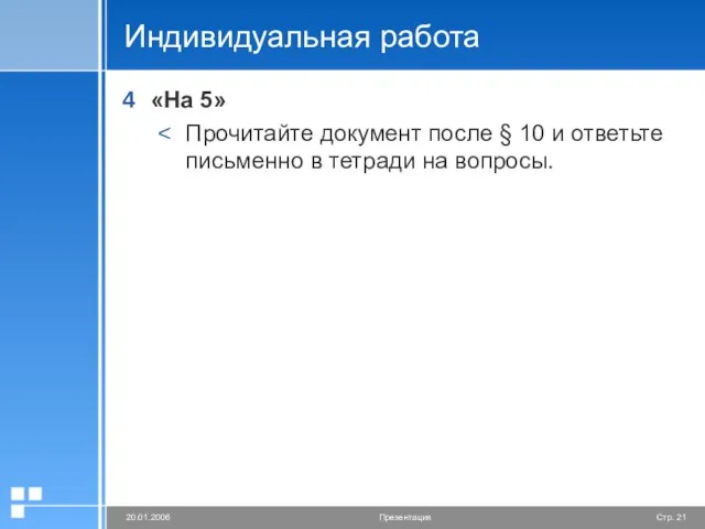 Индивидуальная работа «На 5» Прочитайте документ после § 10 и ответьте письменно в тетради на вопросы.