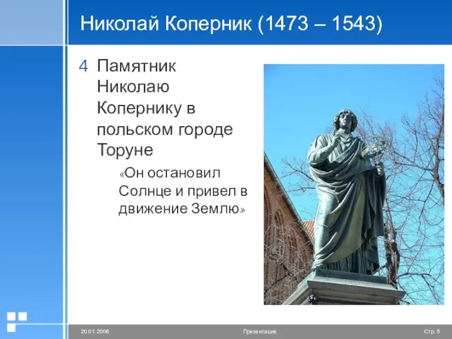 Николай Коперник (1473 – 1543) Памятник Николаю Копернику в польском городе Торуне