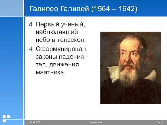 Галилео Галилей (1564 – 1642) Первый ученый, наблюдавший небо в телескоп. Сформулировал