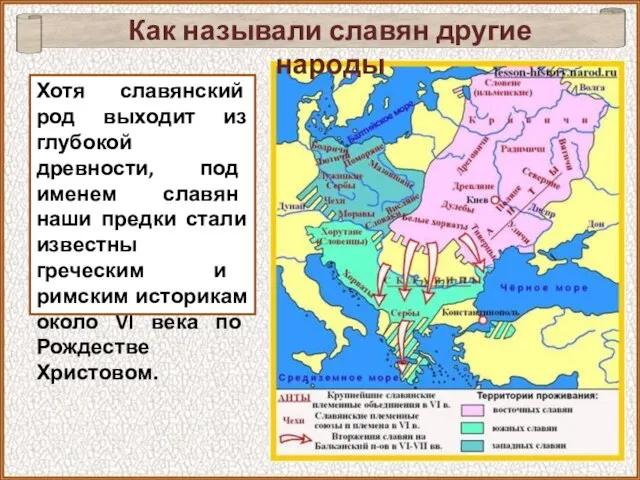 Хотя славянский род выходит из глубокой древности, под именем славян наши предки