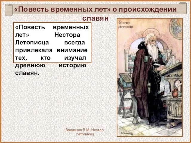 «Повесть временных лет» о происхождении славян «Повесть временных лет» Нестора Летописца всегда