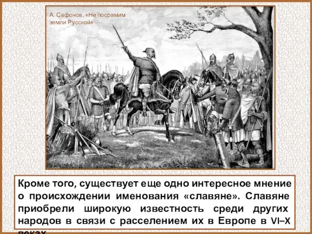 Кроме того, существует еще одно интересное мнение о происхождении именования «славяне». Славяне