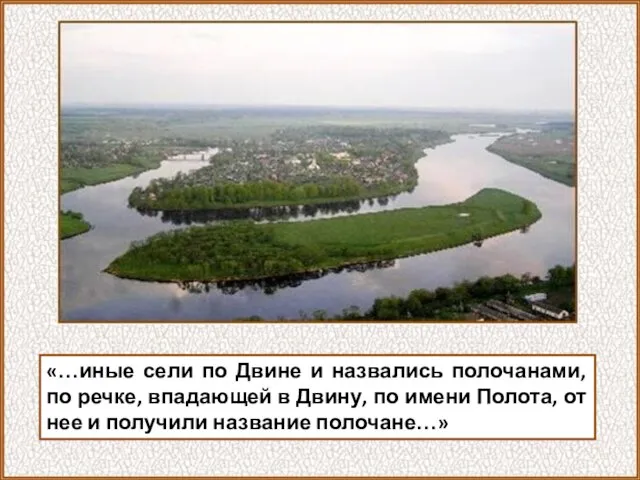 «…иные сели по Двине и назвались полочанами, по речке, впадающей в Двину,