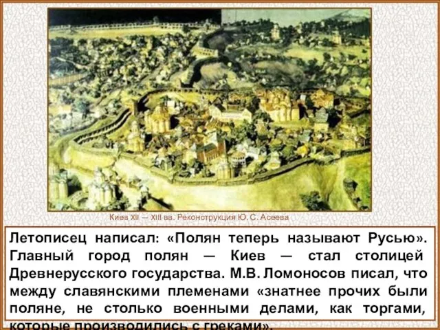 Летописец написал: «Полян теперь называют Русью». Главный город полян — Киев —