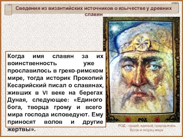 Когда имя славян за их воинственность уже прославилось в греко-римском мире, тогда