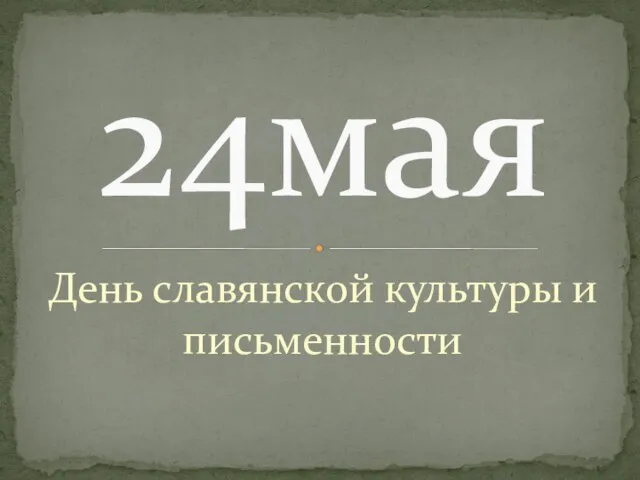 День славянской культуры и письменности 24мая