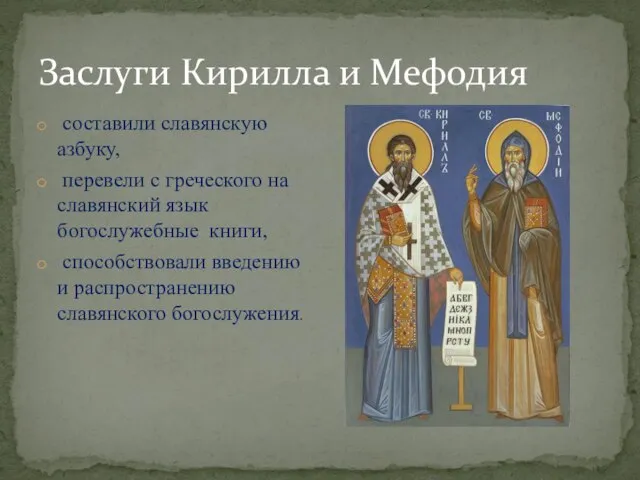 Заслуги Кирилла и Мефодия составили славянскую азбуку, перевели с греческого на славянский