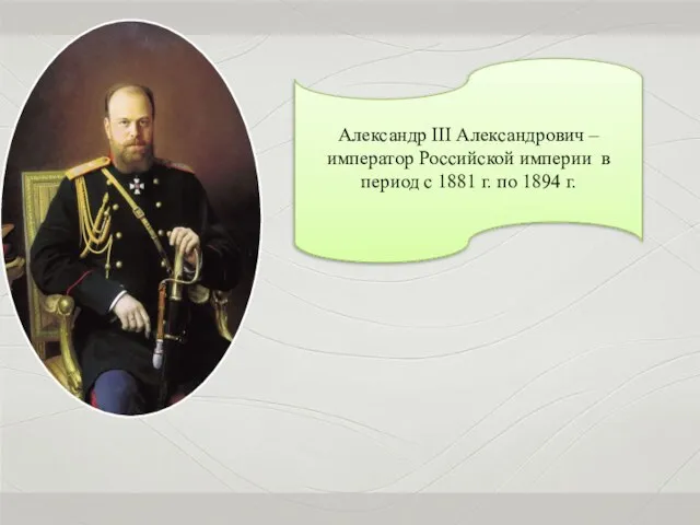Александр III Александрович – император Российской империи в период с 1881 г. по 1894 г.