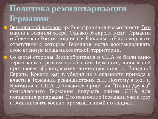 Версальский договор крайне ограничил возможности Гер-мании в военной сфере. Однако 16 апреля