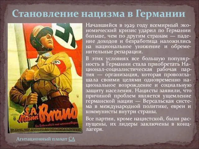 Становление нацизма в Германии Начавшийся в 1929 году всемирный эко-номический кризис ударил