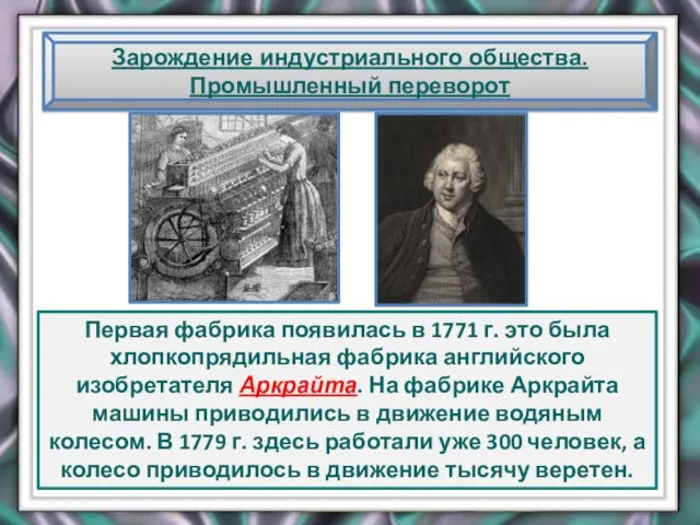 Зарождение индустриального общества. Промышленный переворот Первая фабрика появилась в 1771 г. это
