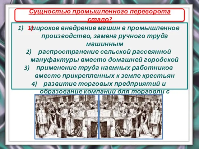 широкое внедрение машин в промышленное производство, замена ручного труда машинным распространение сельской