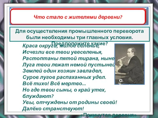 Для осуществления промышленного переворота были необходимы три главных условия. Предположите какие? Зарождение