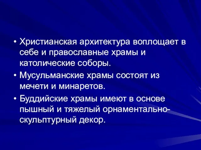 Христианская архитектура воплощает в себе и православные храмы и католические соборы. Мусульманские