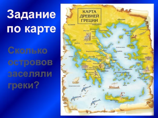 Сколько островов заселяли греки? Задание по карте