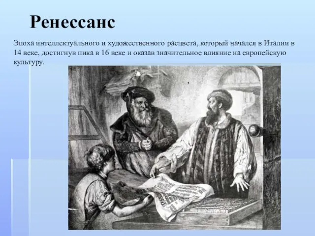 Ренессанс Эпоха интеллектуального и художественного расцвета, который начался в Италии в 14