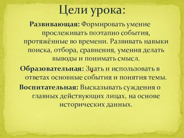 Развивающая: Формировать умение прослеживать поэтапно события, протяжённые во времени. Развивать навыки поиска,