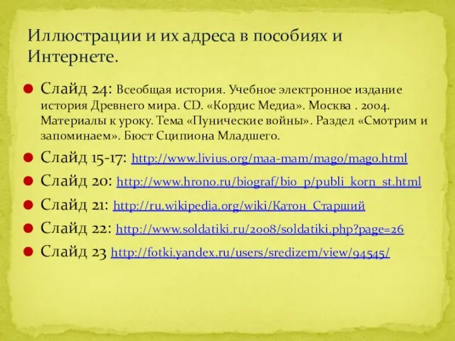 Слайд 24: Всеобщая история. Учебное электронное издание история Древнего мира. CD. «Кордис