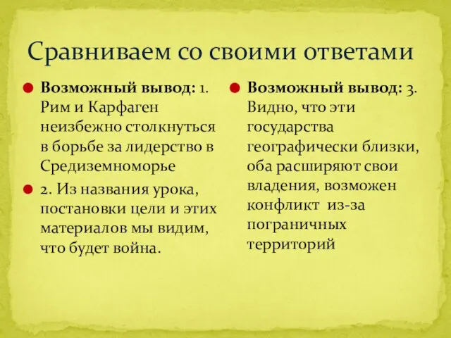 Сравниваем со своими ответами Возможный вывод: 1. Рим и Карфаген неизбежно столкнуться