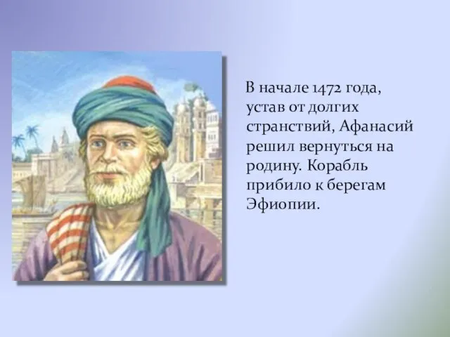 В начале 1472 года, устав от долгих странствий, Афанасий решил вернуться на