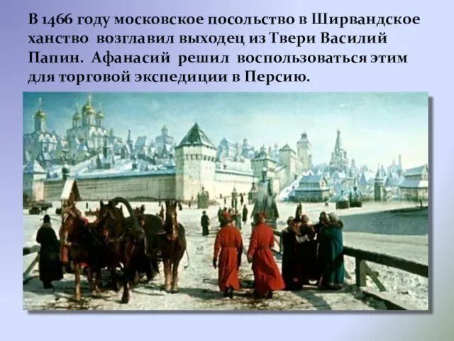 В 1466 году московское посольство в Ширвандское ханство возглавил выходец из Твери