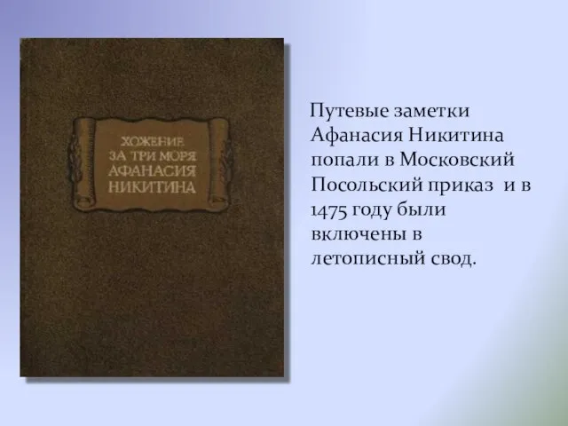 Путевые заметки Афанасия Никитина попали в Московский Посольский приказ и в 1475