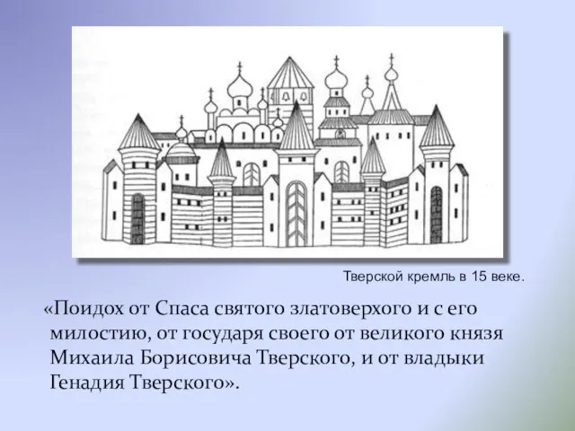 «Поидох от Спаса святого златоверхого и с его милостию, от государя своего