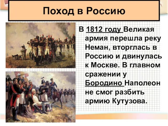 В 1812 году Великая армия перешла реку Неман, вторглась в Россию и