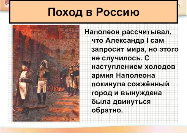 Наполеон рассчитывал, что Александр I сам запросит мира, но этого не случилось.