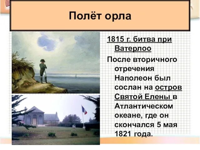 Полёт орла 1815 г. битва при Ватерлоо После вторичного отречения Наполеон был