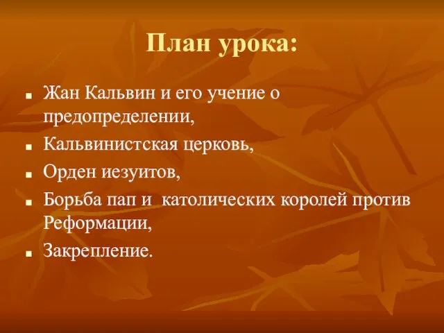 План урока: Жан Кальвин и его учение о предопределении, Кальвинистская церковь, Орден