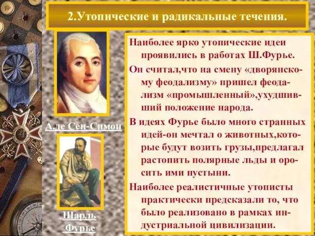 В сер.19 в Европе огромное распрос-транение получили радикальные теории-бланкизм и анархизм. Главой