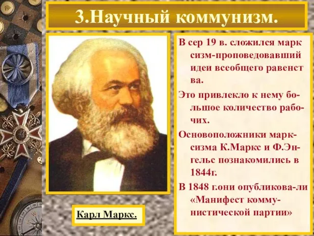 В сер 19 в. сложился марк сизм-проповедовавший идеи всеобщего равенст ва. Это