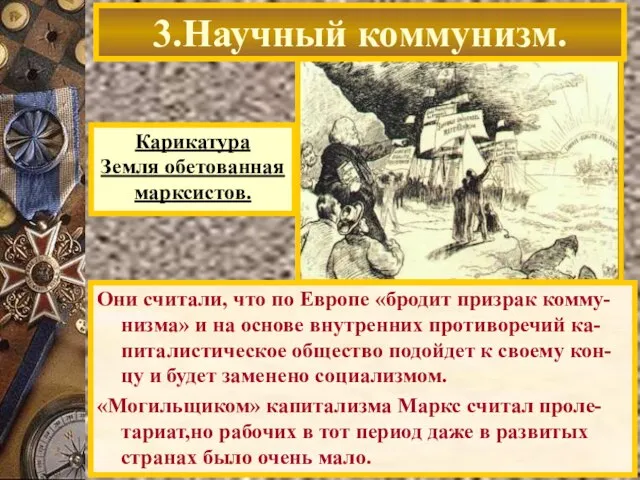 Они считали, что по Европе «бродит призрак комму-низма» и на основе внутренних