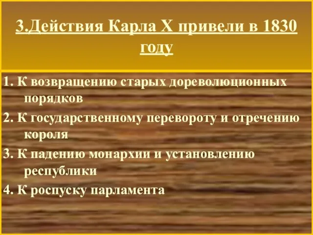 3.Действия Карла Х привели в 1830 году 1. К возвращению старых дореволюционных