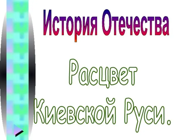 Расцвет Киевской Руси. История Отечества