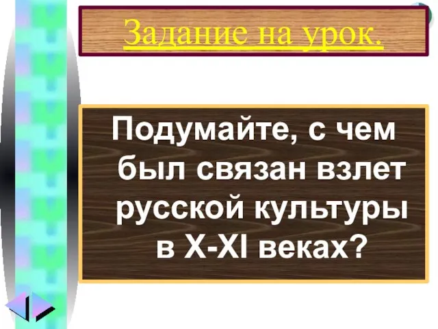 Задание на урок. Подумайте, с чем был связан взлет русской культуры в X-XI веках?