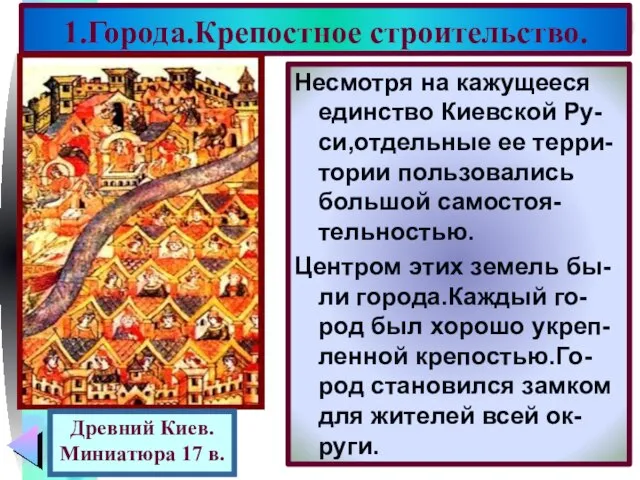 1.Города.Крепостное строительство. Несмотря на кажущееся единство Киевской Ру-си,отдельные ее терри-тории пользовались большой