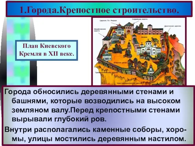 1.Города.Крепостное строительство. Города обносились деревянными стенами и башнями, которые возводились на высоком