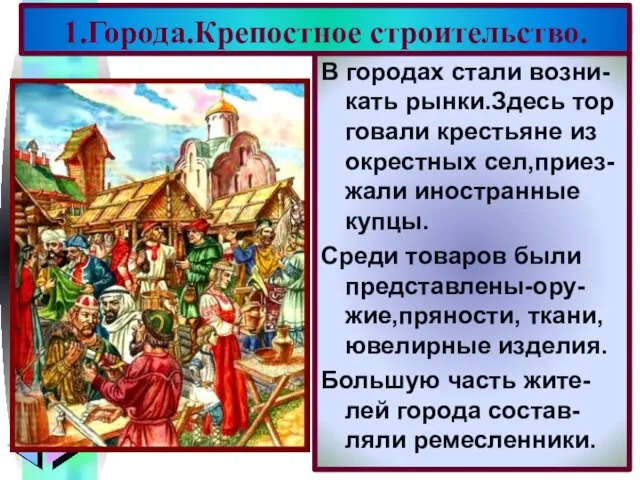 1.Города.Крепостное строительство. В городах стали возни-кать рынки.Здесь тор говали крестьяне из окрестных