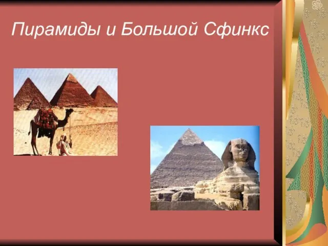 Пирамиды и Большой Сфинкс