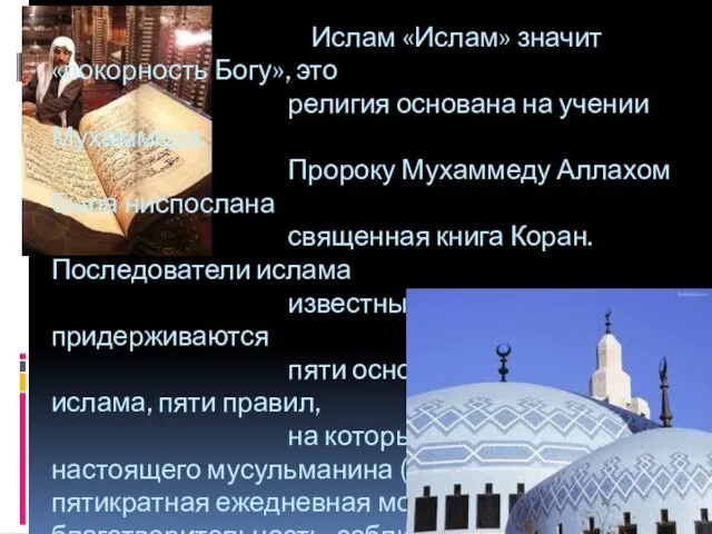 Ислам «Ислам» значит «покорность Богу», это религия основана на учении Мухаммеда. Пророку