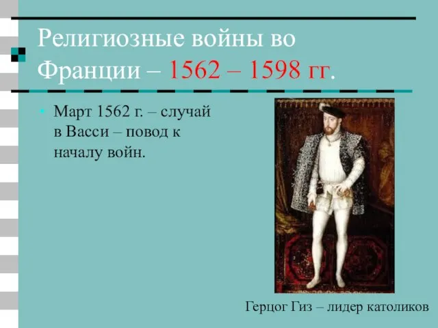 Религиозные войны во Франции – 1562 – 1598 гг. Март 1562 г.