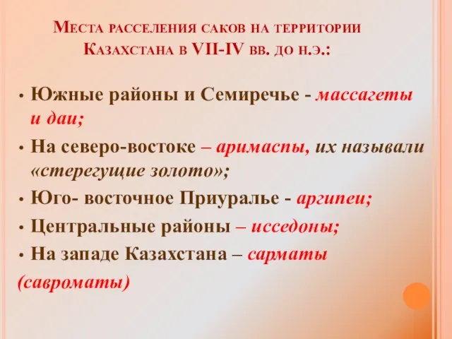 Места расселения саков на территории Казахстана в VII-IV вв. до н.э.: Южные