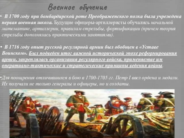 Военное обучение В 1700 году при бомбардирской роте Преображенского полка была учреждена