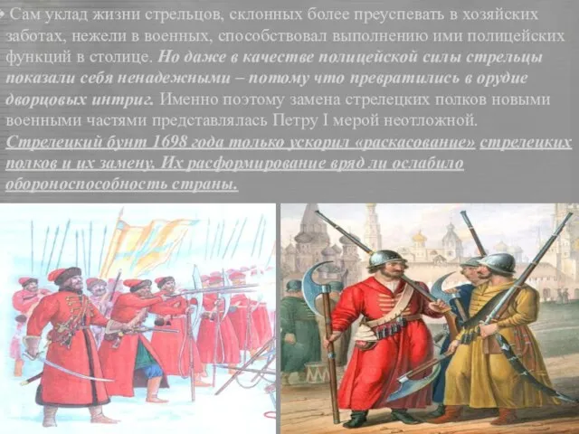 Сам уклад жизни стрельцов, склонных более преуспевать в хозяйских заботах, нежели в