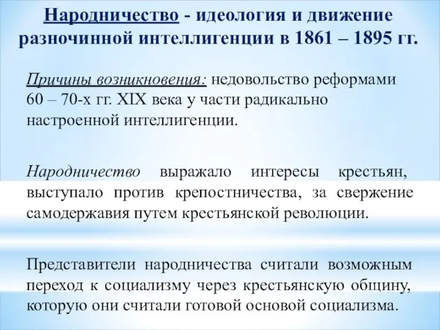 Народничество - идеология и движение разночинной интеллигенции в 1861 – 1895 гг.