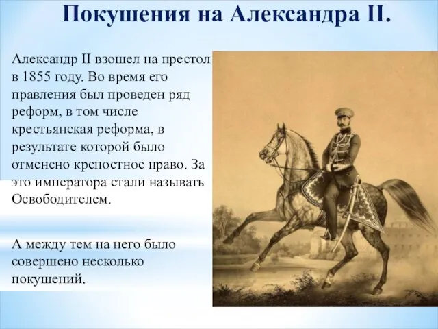 Покушения на Александра II. Александр II взошел на престол в 1855 году.