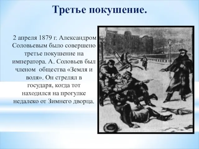 Третье покушение. 2 апреля 1879 г. Александром Соловьевым было совершено третье покушение